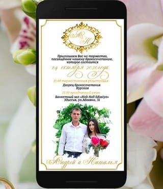 Приглашение на свадьбу на экране сотового телефона