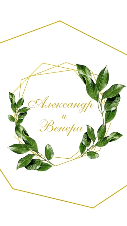 Электронное приглашение на свадьбу № 325 электронный шаблон
