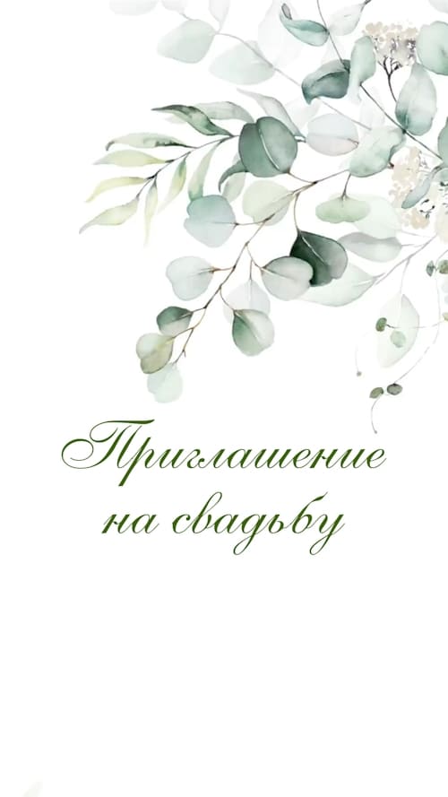 Свадебное видеоприглашение № 76 электронный шаблон