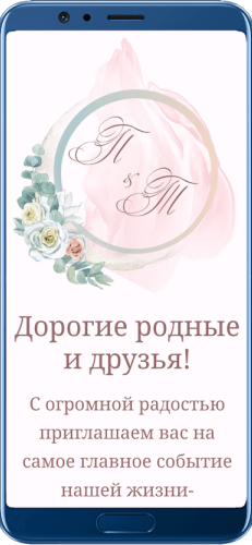 Пригласительный свадебный сайт № 01-D на экране смартфона