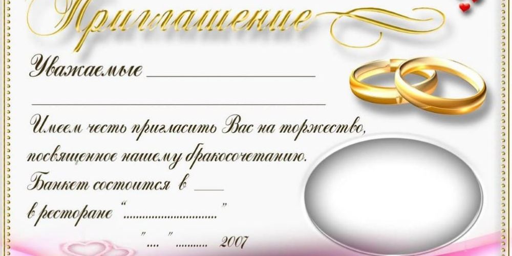 Пригласительное на свадьбу