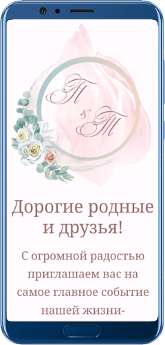 Пригласительный свадебный сайт № 01-D на экране смартфона