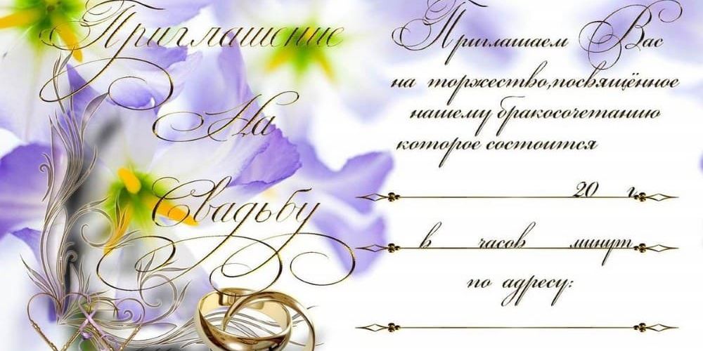 Приглашение на свадьбу